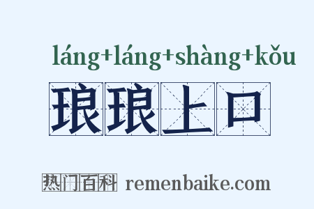 琅琅上口是什么意思的图片